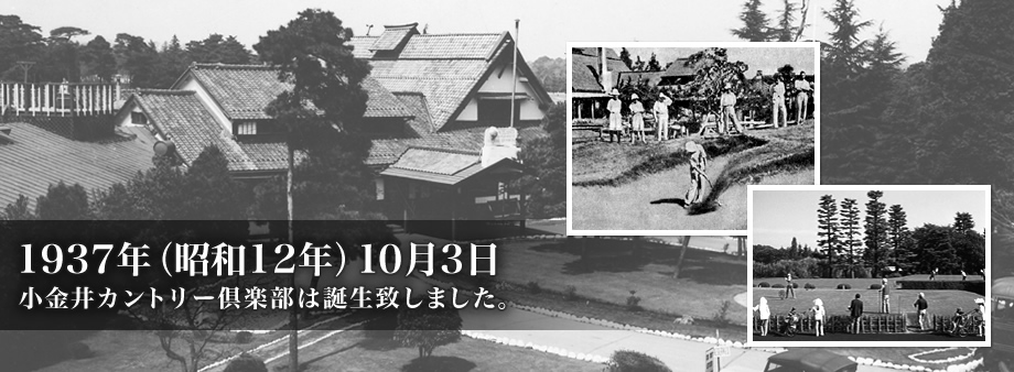 1937年（昭和12年）10月3日小金井カントリー倶楽部は誕生いたしました。