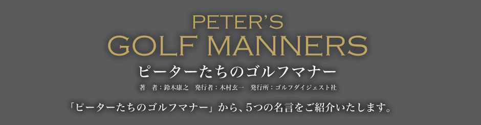 PETER’S GOLF MANNERS ピーターたちのゴルフマナー