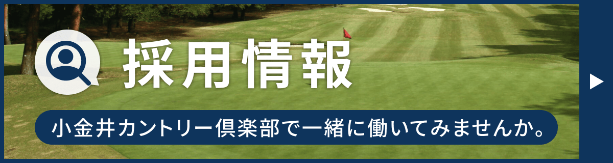 採用情報　小金井カントリー倶楽部で一緒に働いてみませんか。