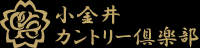 小金井カントリー倶楽部