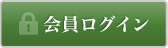 会員ログイン