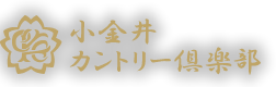 小金井カントリー倶楽部