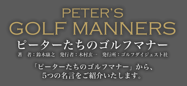 PETER’S GOLF MANNERS ピーターたちのゴルフマナー